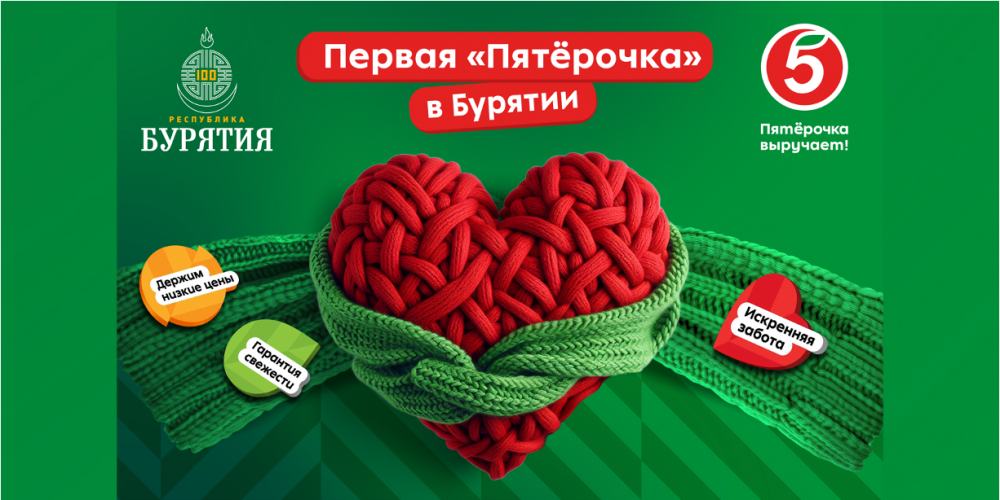 ОТКРЫТИЕ ПЕРВОЙ ПЯТЁРОЧКИ В БУРЯТИИ - основное изображение