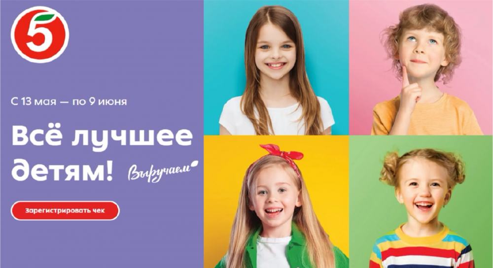 ПЯТЁРОЧКА. ВСЕ ЛУЧШЕЕ ДЕТЯМ. 2024 - основное изображение