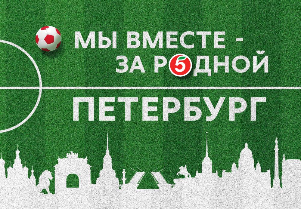 ПЯТЁРОЧКА-ЗЕНИТ. 2024-2025. - основное изображение