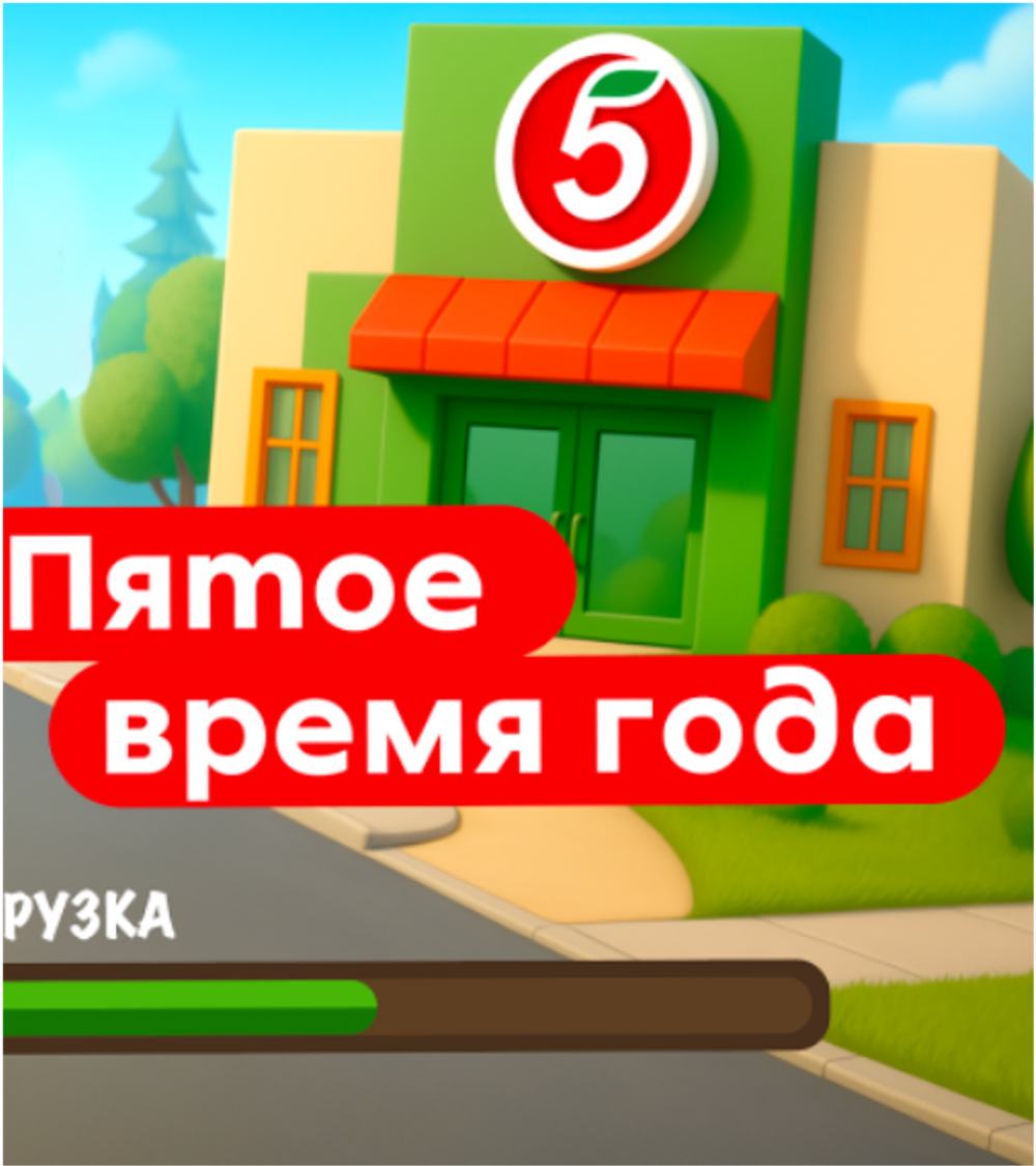 ПЯТОЕ ВРЕМЯ ГОДА. X5 RETAIL GROUP. 2025. - галерея изображение 2