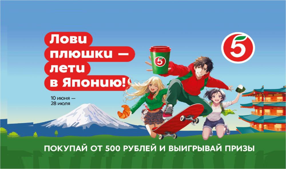 ЛОВИ ПЛЮШКИ - ЛЕТИ В ЯПОНИЮ! ПЯТЁРОЧКА. 2025. - основное изображение